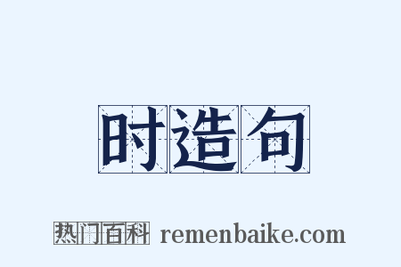 时造句是什么意思的图片